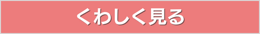 くわしく見る