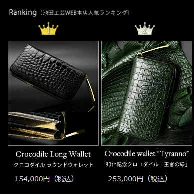 池田工芸　クロコダイル財布 定番の長財布　ランキング　1位と2位