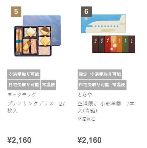 羽田空港通販サイト 人気ランキング 5位と6位