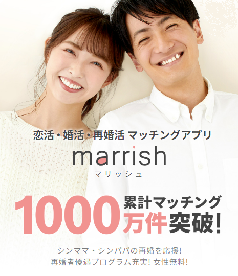 マッチングアプリ「marrish」累計マッチング1000万件突破！　最上部アイキャッチ画像