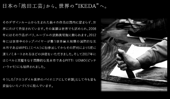 日本の「池田工芸」から世界の「IKEDA」へ