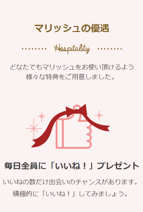 特別な特典　毎日全員にいいねをプレゼント　特典の説明