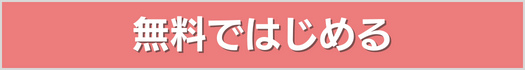 無料ではじめる