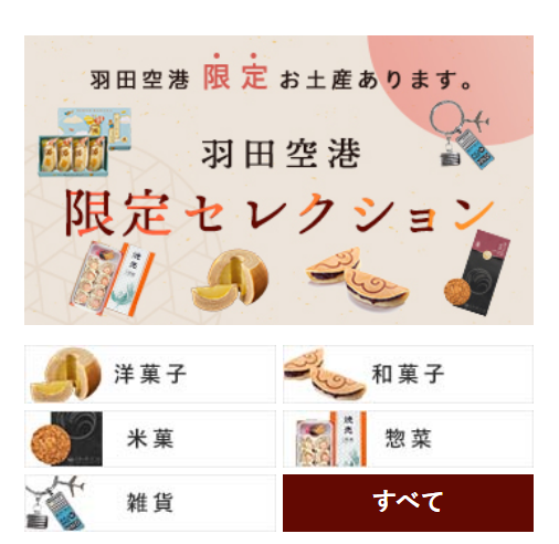 羽田空港 限定セレクション 洋菓子、和菓子、米菓、雑貨など