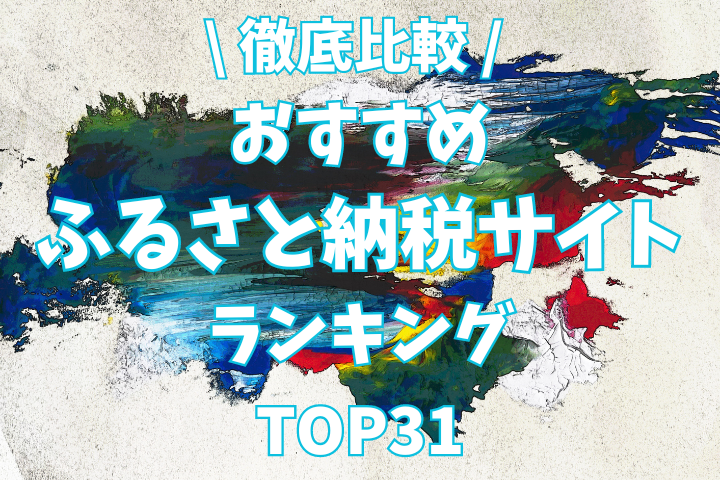 【徹底比較】一番お得なふるさと納税サイトはどれ？ランキング形式でわかりやすくご紹介。初心者の方はまずチェックしてみてください。