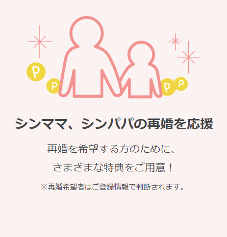 再婚や新しい恋を応援します！