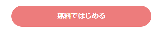マリッシュ　無料で始める