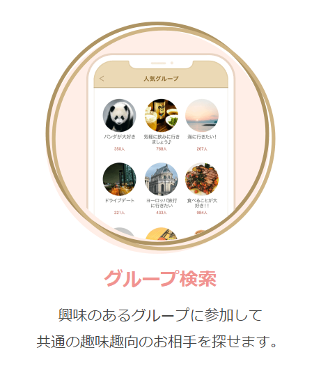 マリッシュは興味のあるグループに参加して共通の趣味の方を探すことができます