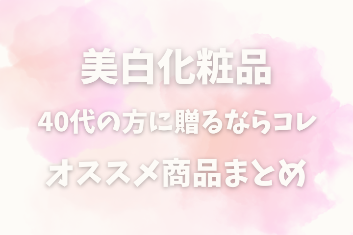 美白化粧品のオススメ商品をランキング形式でご紹介