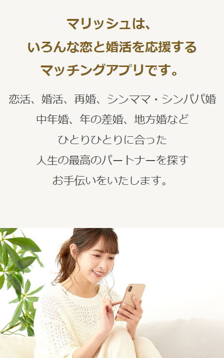 マリッシュはいろんな恋と婚活を応援します